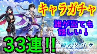 【白猫プロジェクト】亡國のツバサ キャラガチャ 33連