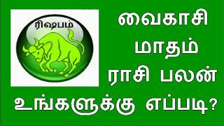 ரிஷபம் - வைகாசி  மாதம் ராசி பலன் | Vaikasi Tamil Month Horoscope