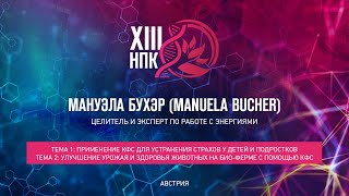 МАНУЭЛА БУХЭР (MANUELA BUCHER) «2 ДОКЛАДА к XIII НПК»