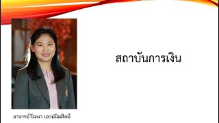 8 สถาบันการเงินแหล่งเงินทุน