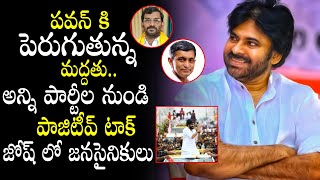 పవన్ కి పెరుగుతున్న మద్దతు..||Other Parties Positive talk on Janasena | Huge Support to Pawan kalyan