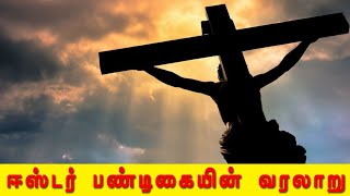 ஈஸ்டர் திருநாள் வரலாறு | History of Easter Sunday Festival