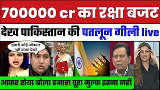 Defence budget 700000 cr dekh Pak ki पतलून gili kiya avi se surrender | Pak media Shocked