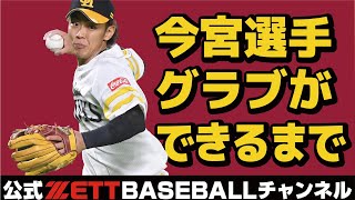 ファン必見の職人技！今宮健太選手のグラブの製造工程を公開