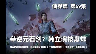 凡人修仙传 仙界篇  第69集 。举逆元石剑试炼？韩立演技爆炸？！熊山副道主打掉眼镜，韩立举起了四剑？！十位被选剑修？！不速之客，摩邪长老？！【第205~207章】#ai #Ai有声小说