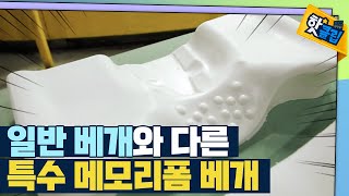 [핫클립] 특수 메모리폼으로 만든 베개 / YTN 사이언스