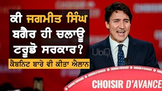 ਕੀ ਹੁਣ Jagmeet Singh ਦੇ ਬਗੈਰ ਹੀ ਚੱਲੂ Justin Trudeau ਦੀ ਸਰਕਾਰ?