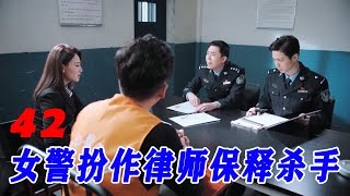 女警改行做律师，竟要保释金三角第一杀手