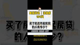 全美国买了房还不起房贷的人有多少？ #newyork #home #foreclosure