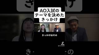 APU AO入試合格者が教える、ゴミは宝だ、AO入試のテーマを決めた体験！ #ao入試 #shorts #立命館アジア太平洋大学 #APU #総合型選抜 #推薦入試 #家庭教師のカカオ