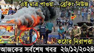 Ajker Bangla Khobor 26 December 2024 | Bangladesh Latest News |Somoy Sangbad News Bangla News Today