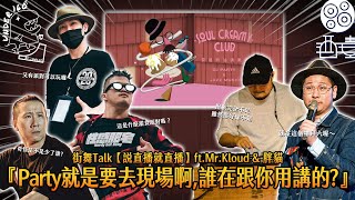 220803 街舞TALK【說直播就直播】ft.Mr.Kloud \u0026 胖貓『Party就是要去現場啊,誰在跟你用講的?』