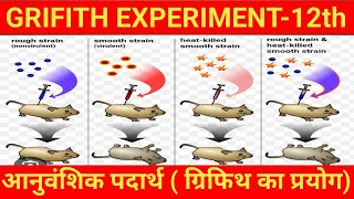 ग्रिफिथ का प्रयोग|| Grifith experiment class 12 biology||grifith experiment by arvind sir||