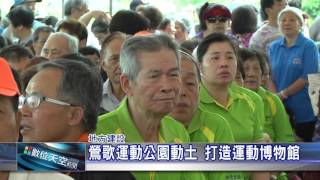 1050520【數位天空新聞】鶯歌運動公園動土 打造運動博物館