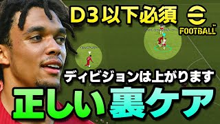 eFootball【D3以下必須#1】裏ケアの意味、理解していますか？コレで必ず昇格できます！！