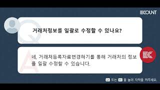 거래처정보를 일괄로 수정할 수 있나요?