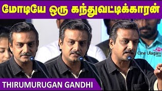 மோடியே ஒரு கந்துவட்டிக்காரன் | Thirumurugan Gandhi Angry Speech!