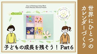 【世界にひとつのカレンダーづくり】子どもの成長を残そう！Part6