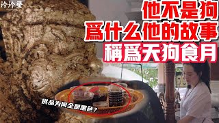 【玲玲發】｜拉胡｜他不是狗為什麼故事成為天狗食月｜供品為何全是黑色