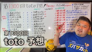 第1300回  toto予想‼　ダブルキャリーオーバー発生中☆ACL組勝ち切り予想で狙う！