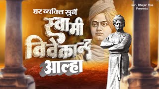 स्वामी विवेकानंद आल्हा !! Sampurn Aalha Swami Vivekanand Ji !! स्वामी विवेकानंदका जीवन परिचय #gatha