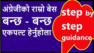 यसरी अंग्रेजी छिट्टै इम्प्रूभ गर्नुहोस्  || Brush up your English || The Best Preparation #english