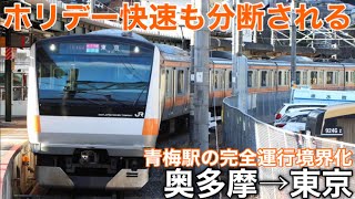 【区間縮小へ】青梅線内も通過運転！ ホリデー快速おくたま2号に乗車《奥多摩駅→東京駅》