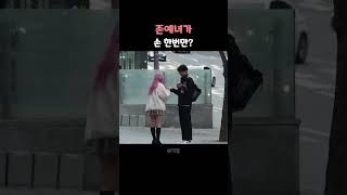 존예녀가 손한번만 달라고한다 #shorts