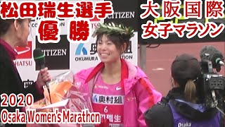 【大阪国際女子マラソン】①松田瑞生選手優勝☆高橋尚子＆増田明美アスリート界両レジェンドの帰り際出待ち激写！ヤンマースタジアム長居 Osaka Women's Marathon 2020