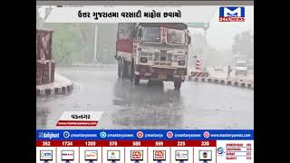 મહેસાણા : વડનગર શહેરમાં કોમસમી વરસાદ | MantavyaNews