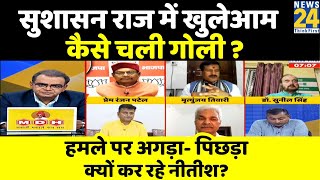 Sabse Bada Sawal: सुशासन राज में खुलेआम कैसे चली गोली ? देखिए Sandeep Chaudhary के साथ