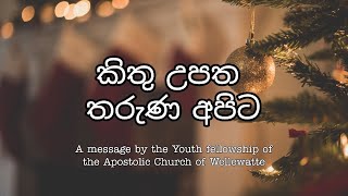 කිතු උපත තරුණ අපිට | The Birth of Christ for us Youth|