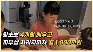 피부샵창업 준비중이라면 꼭 보세요. 월 1000만원 이상 버는 원장님의 리얼 인터뷰1편 | 소자본창업ㅣ반영구창업ㅣ네일창업