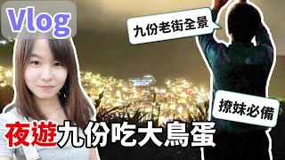 【網紅景點推薦】夜遊九份雞籠山！IG網美夜景完美入鏡，九份老街吃爆鳥蛋攤！夜遊瑞芳、基隆隱藏景點推薦