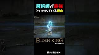 【35秒でわかる】魔術師が最強といわれている理由  #エルデンリング #eldenring #darksouls #gaming #games