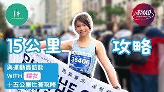 【與運動員訪談】 RMAC 琛女 | 15公里攻略及RMAC黃金海岸15公里 | 跑步有偈傾 27 | The Run Show