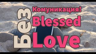 Без Комуникация! Ще Поднови ли Той/Тя Комуникацията Ви до 14 дни? (Timeless)