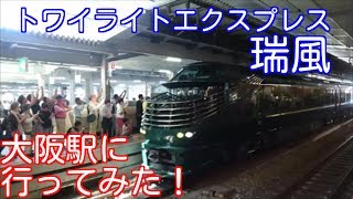 【大阪駅】 トワイライトエクスプレス瑞風の運行初日、１番列車を見に行ってみた！