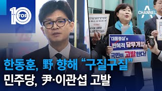 한동훈, 野 향해 “구질구질”…민주당, 尹·이관섭 고발 | 뉴스TOP 10