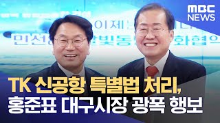 TK 신공항 특별법 처리, 홍준표 대구시장 광폭 행보 (2022.11.29/뉴스데스크/부산MBC)