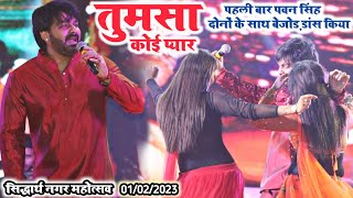 #Pawan Singh का कपिलवस्तु महोत्सव में धमाल| तुमसा कोई प्यार || Pawan Singh jiya khan Stage Show 2023