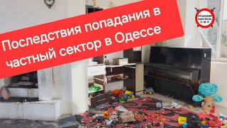 Последствия попадания в частный сектор в Одессе