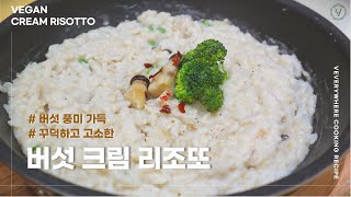 버섯크림리조또 | 초간단 비건 집밥, 10분만에 우리 집을 레스토랑으로! , 리조또 레시피, 비건 크림 요리, 꾸덕한 리조또 만들기, 쿠킹브이로그, 비건레시피, 채식요리, 두유크림