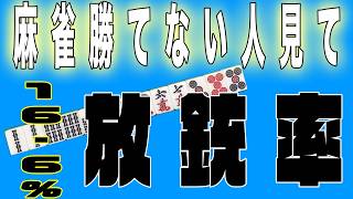 【麻雀】放銃率16,6％からわかる事・麻雀に勝てないと悩んでいる人こそ見て下さい！