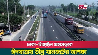 ঢাকা-টাঙ্গাইল মহাসড়কে ঈদযাত্রায় তীব্র যানজটের আশঙ্কা | Dhaka-Tangail highway | traffic jam