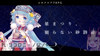 【鬼姫ノ卓：第１９３回】星まつり、廻らない砂時計 #ノンすな 【エモクロアTRPG】