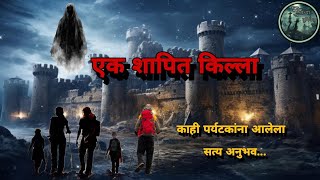 ऐका किल्याचे रहस्य Marathi horror story| marathi Bhay Katha|