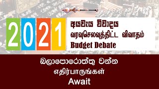 පාර්ලිමේන්තු සජීවී විකාශය - 30.11.2020