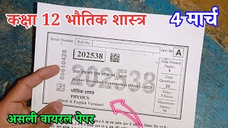 4 मार्च कक्षा 12 भौतिक शास्त्र वार्षिक पेपर 2025 / Class 12th Physics Varshik Pariksha 2025 mp board