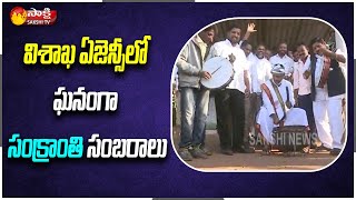 Sankranthi Festival Celebration in Visakha Agency | విశాఖ ఏజెన్సీలో ఘనంగా సంక్రాంతి సంబరాలు